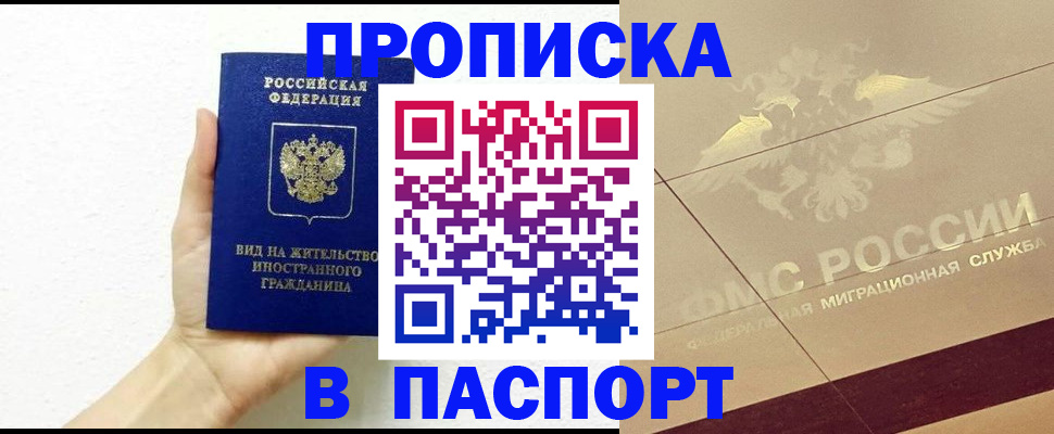 купить прописку в Ливны